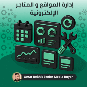 إدارة موقع أو متجر إلكتروني