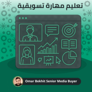 تعلّم مهارة تسويقية