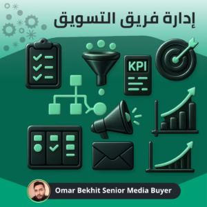 إدارة فريق التسويق