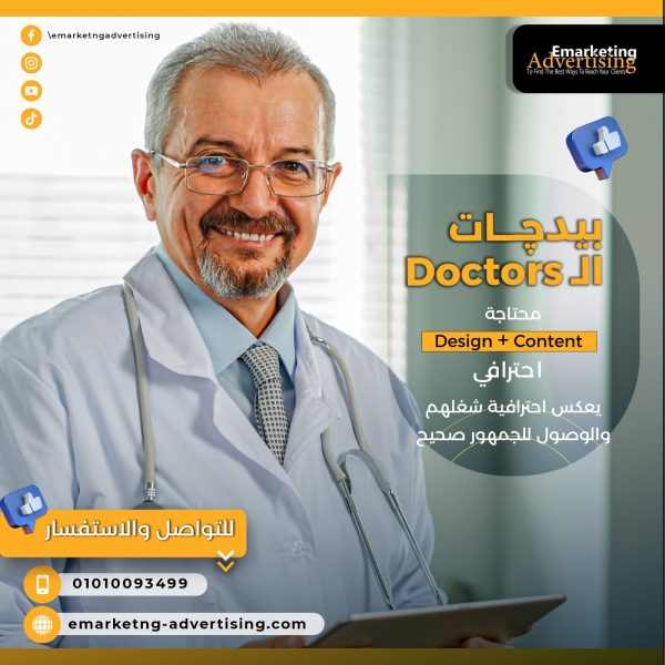 إدارة صفحات التواصل الإجتماعي للمجال الطبي