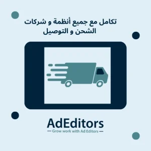 التكامل مع أنظمة شركات الشحن