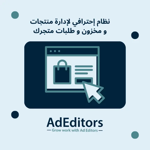 نظام متكامل لإدارة المتجر