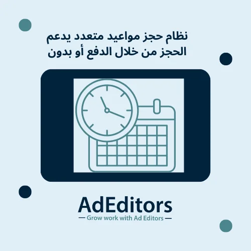 نظام متكامل لإدارة أنظمة حجز المواعيد و المناسبات