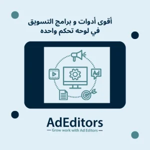 أدوات و برامج التسويق