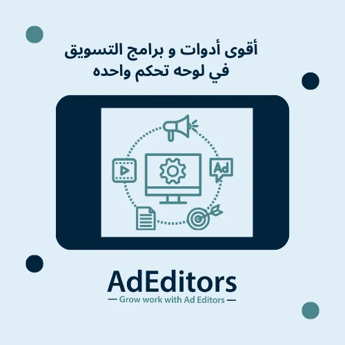 أدوات و برامج التسويق