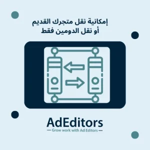 نقل متجرك القديم أو الدومين