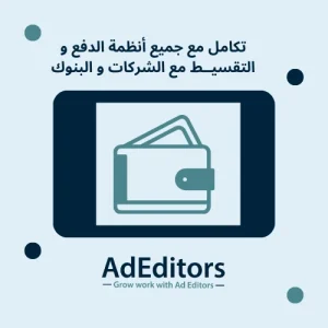 التكامل مع أنظمه الدفه و التقسيط