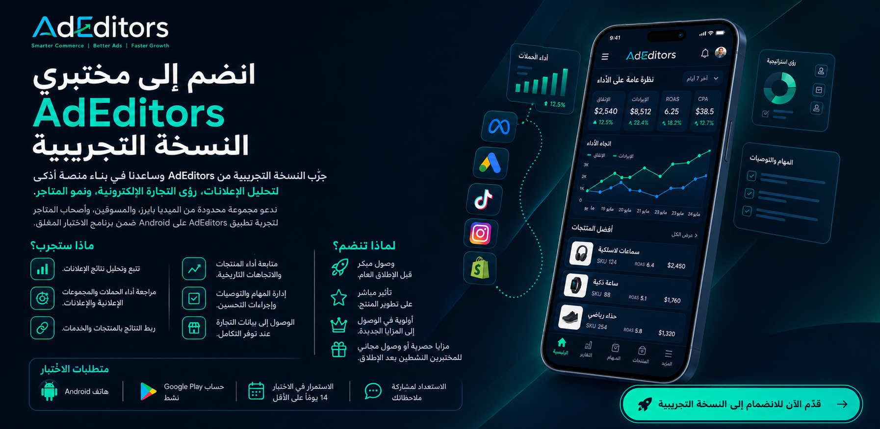 جرّب النسخة التجريبية من AdEditors وساعدنا في تطوير منصة أذكى لإدارة وتحليل الإعلانات ونمو المتاجر.